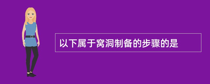 以下属于窝洞制备的步骤的是