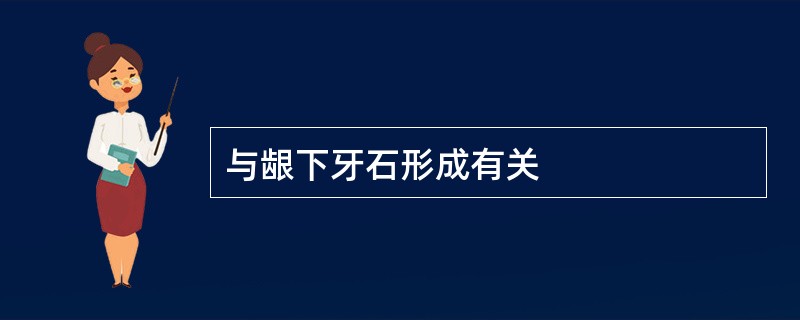 与龈下牙石形成有关