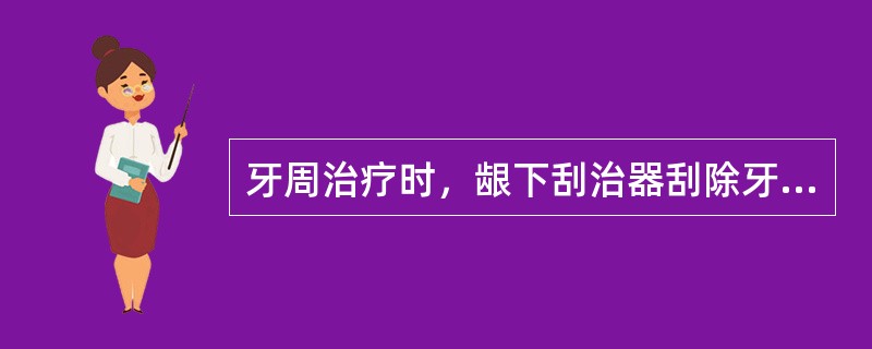 牙周治疗时，龈下刮治器刮除牙石工作端与牙面之间的角度是