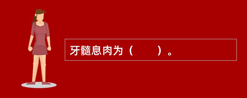 牙髓息肉为（　　）。