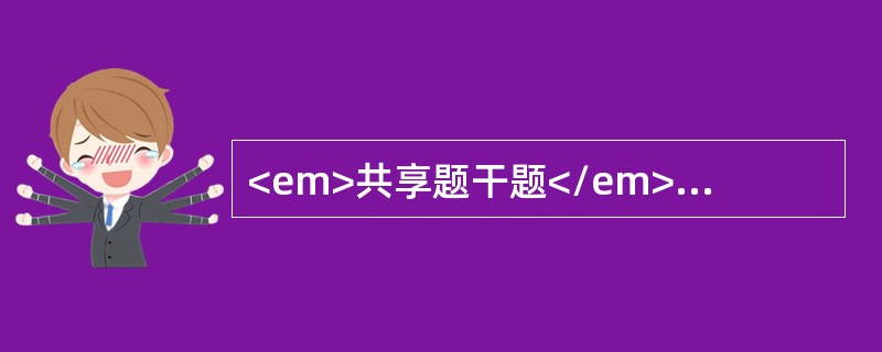 <em>共享题干题</em><b>女性，28岁，牙龈刷牙出血2年。检查：全口牙石（+），牙龈缘轻度红肿，探诊出血，探诊深度2mm，未见牙龈退缩。</b>
