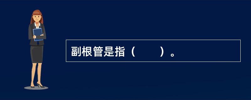 副根管是指（　　）。