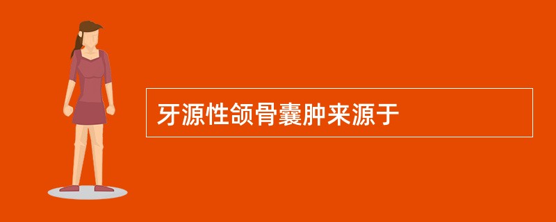 牙源性颌骨囊肿来源于