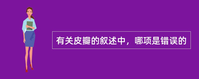 有关皮瓣的叙述中，哪项是错误的