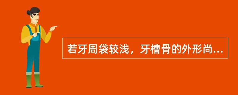 若牙周袋较浅，牙槽骨的外形尚佳，做龈下刮治使牙周袋变浅即可，此种做法适合哪种程度的根分叉病变