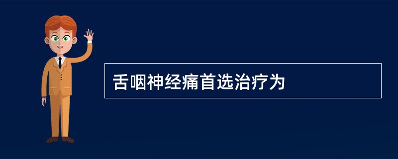 舌咽神经痛首选治疗为