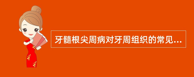 牙髓根尖周病对牙周组织的常见影响不包括