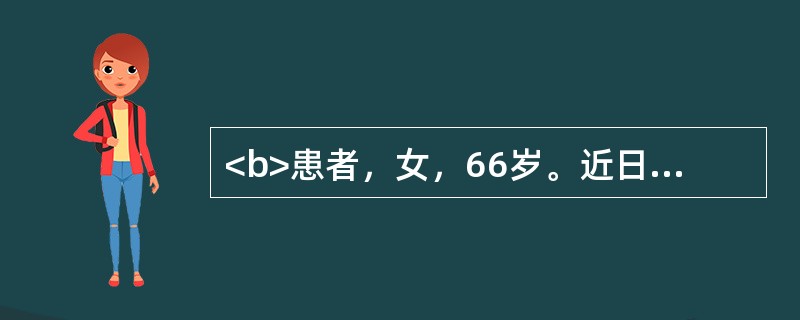 <b>患者，女，66岁。近日发现口腔溃烂，影响进食，检查见下唇、两颊黏膜充血，局部形成糜烂，糜烂面上覆有一层灰白色假膜，假膜较厚微突出黏膜表面，致密光滑。擦去假膜，可见溢血的糜烂面。患者进