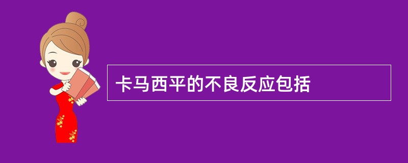 卡马西平的不良反应包括