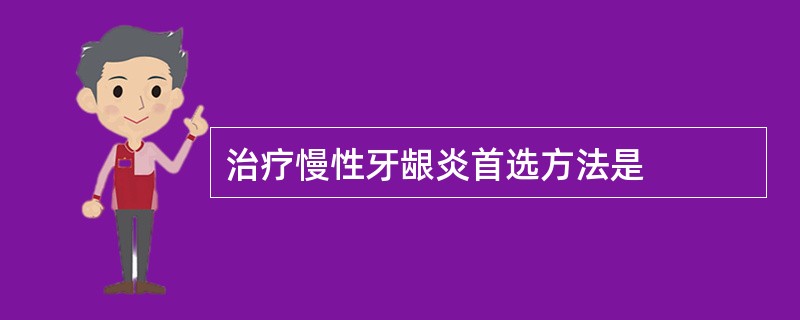 治疗慢性牙龈炎首选方法是
