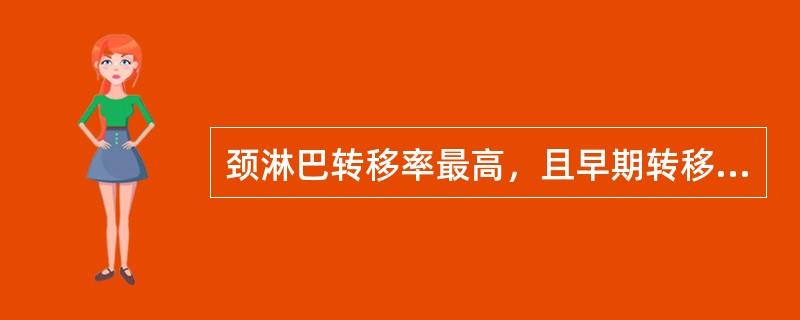 颈淋巴转移率最高，且早期转移的肿瘤是