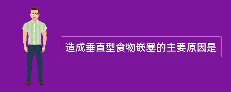 造成垂直型食物嵌塞的主要原因是