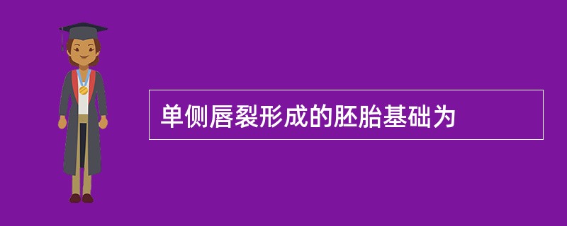 单侧唇裂形成的胚胎基础为