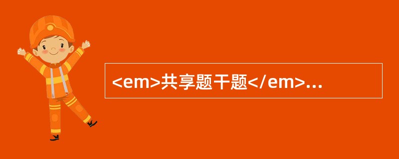 <em>共享题干题</em><b>男孩，14岁，进行性开口困难7年，面部明显不对称。临床检查已完全不能张口。5岁时曾发生颏部对冲性损伤。</b><