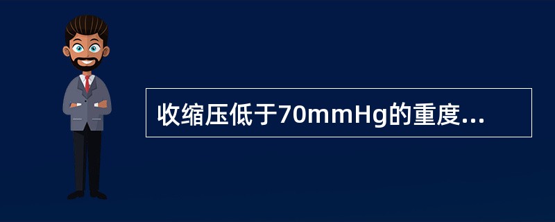 收缩压低于70mmHg的重度休克者，要在10～30分钟内输全血