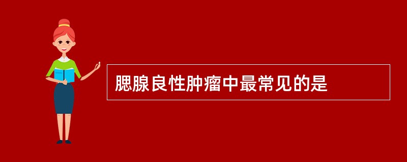 腮腺良性肿瘤中最常见的是