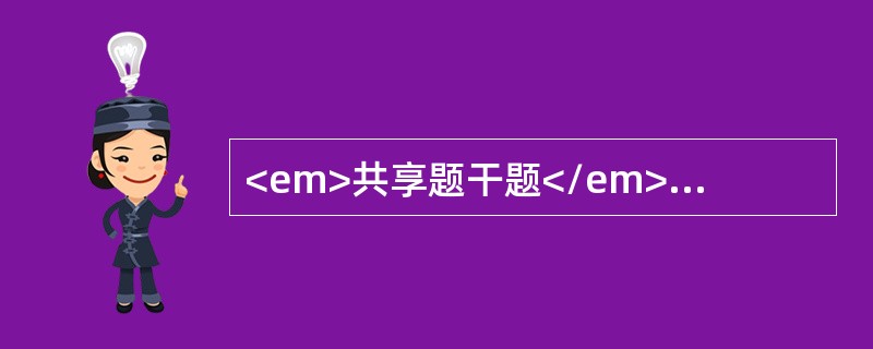 <em>共享题干题</em><b>患儿，男，7岁。舌根部血管瘤拟行手术切除。</b><b><br /></b>术后最