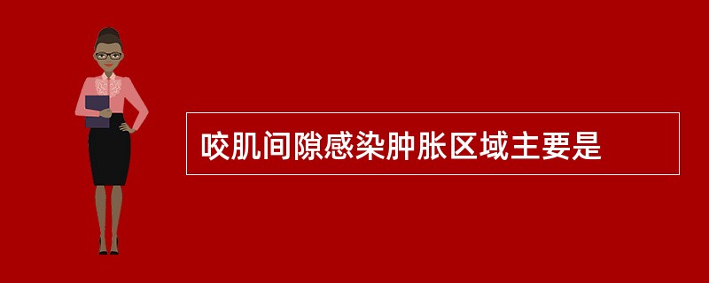 咬肌间隙感染肿胀区域主要是