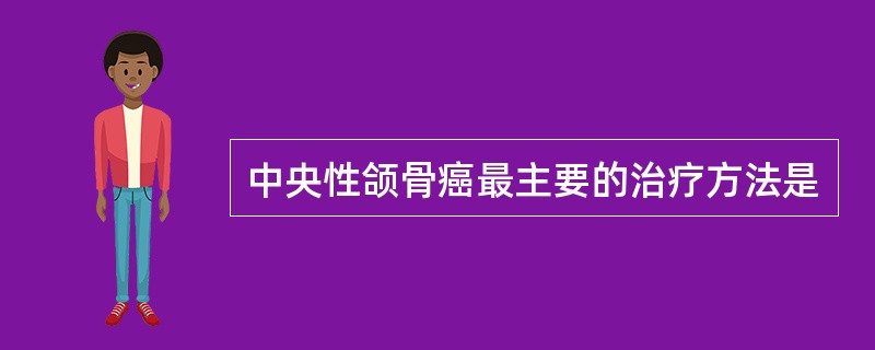 中央性颌骨癌最主要的治疗方法是