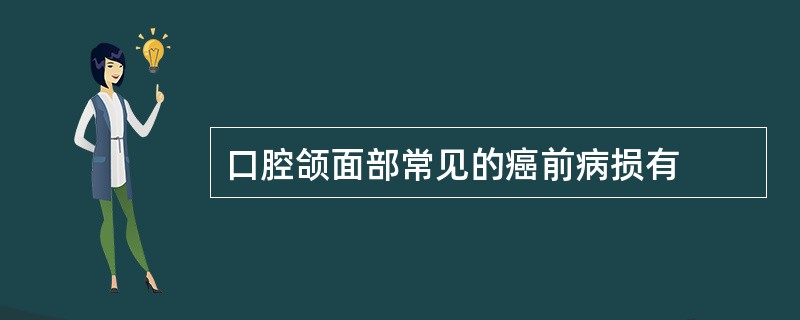 口腔颌面部常见的癌前病损有