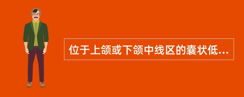 位于上颌或下颌中线区的囊状低密度影像，与牙无关为