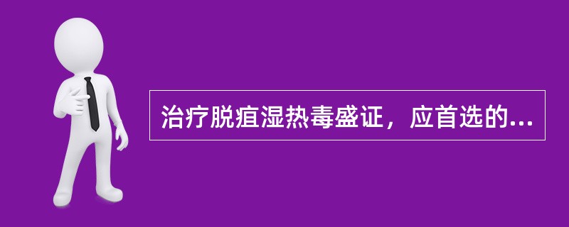 治疗脱疽湿热毒盛证，应首选的方剂是（　　）。