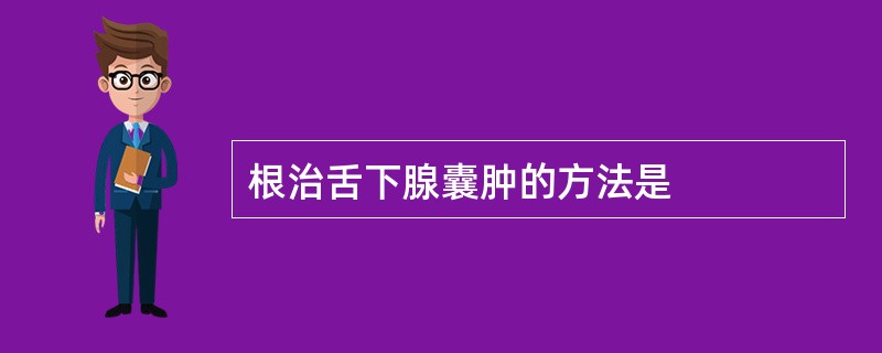 根治舌下腺囊肿的方法是