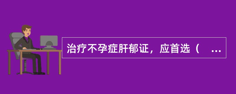 治疗不孕症肝郁证，应首选（　　）。