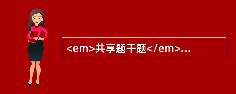 <em>共享题干题</em><b>患者，男，右侧腮腺区反复肿胀3年，腮腺区发胀，口内时有咸味。</b><b><br /><