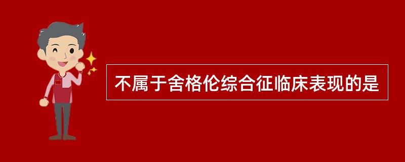 不属于舍格伦综合征临床表现的是