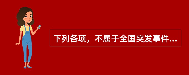 下列各项，不属于全国突发事件应急预案内容的是（　　）。