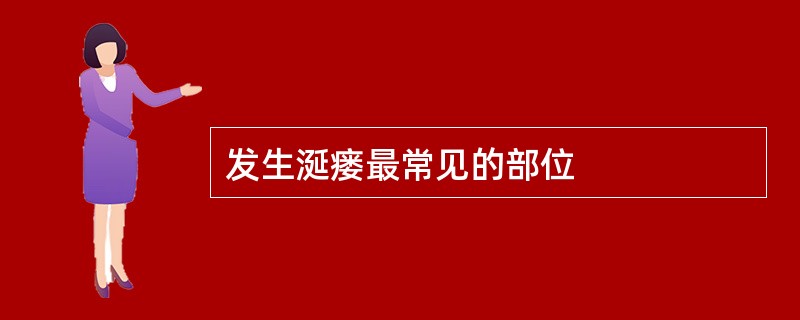 发生涎瘘最常见的部位