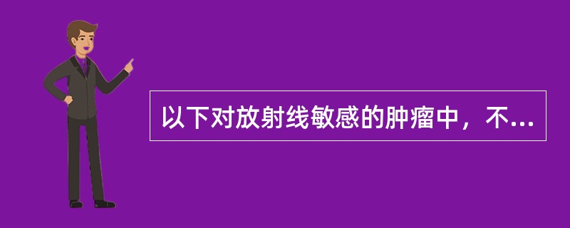 以下对放射线敏感的肿瘤中，不包括