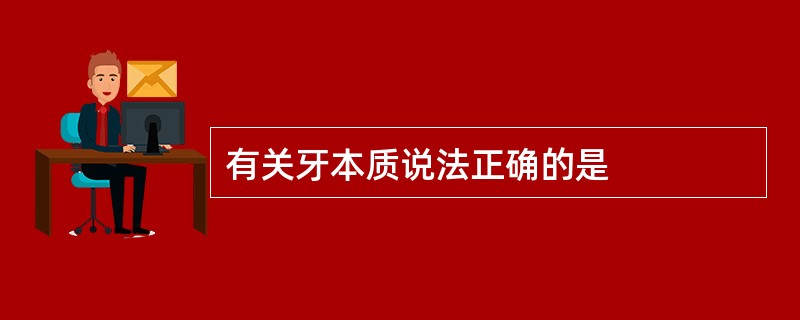 有关牙本质说法正确的是