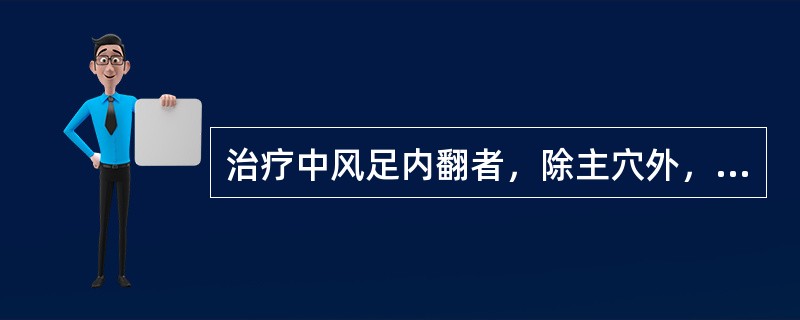 治疗中风足内翻者，除主穴外，还应选取的配穴是（　　）。