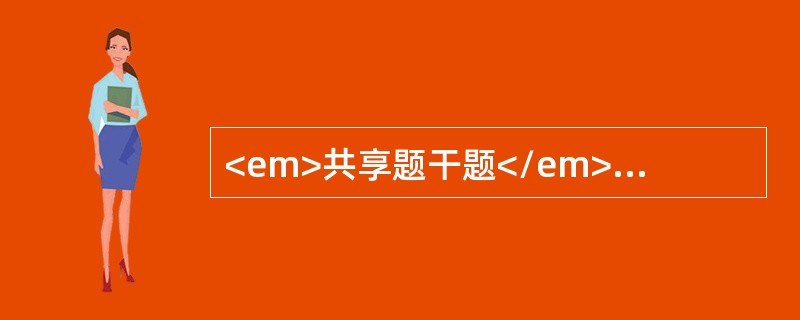 <em>共享题干题</em><b>患者，男，右下颌下区肿物3个月，检查见右下颌下区表面皮肤正常，触诊柔软，与皮肤无粘连，无压痛，低头时肿物稍有增大，口内检查亦未见异