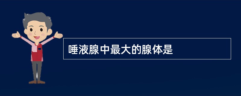 唾液腺中最大的腺体是