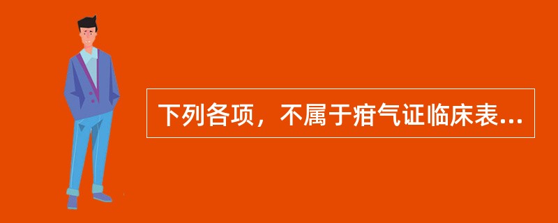 下列各项，不属于疳气证临床表现的是（　　）。