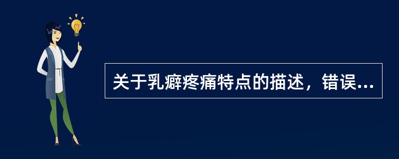 关于乳癖疼痛特点的描述，错误的是（　　）。