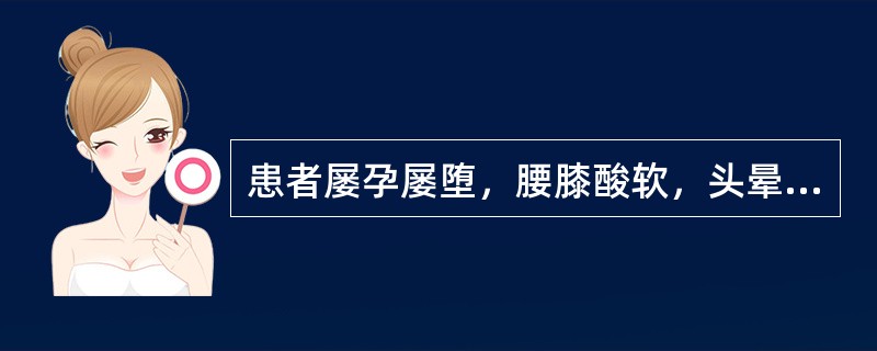 患者屡孕屡堕，腰膝酸软，头晕耳鸣，畏寒肢冷，小便清长，夜尿频多，大便溏薄，舌质淡，苔薄而润，脉沉弱。其证候是（　　）。