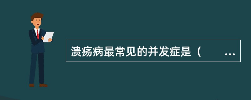 溃疡病最常见的并发症是（　　）。