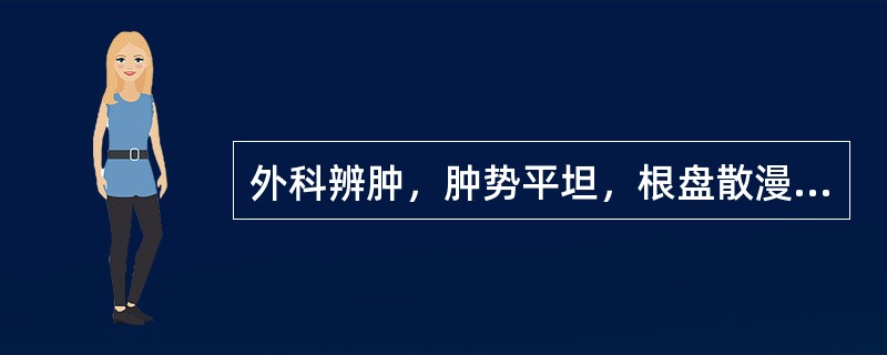 外科辨肿，肿势平坦，根盘散漫，其成因是（　　）