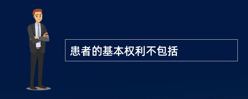 患者的基本权利不包括