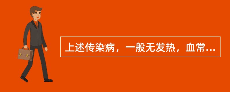 上述传染病，一般无发热，血常规白细胞计数增多的是（　　）。