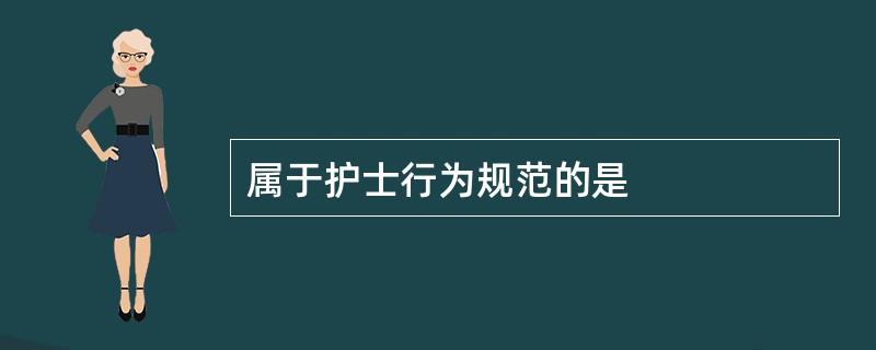 属于护士行为规范的是