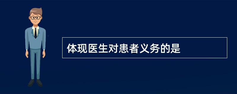 体现医生对患者义务的是