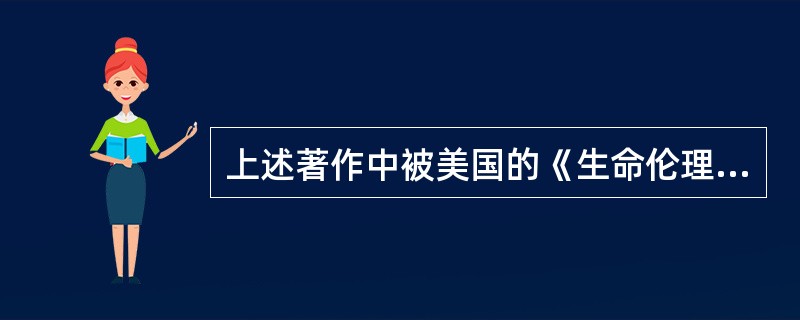 上述著作中被美国的《生命伦理学百科全书》第一版的附录（第四卷）收录，且被认为是世界上较早的医德法典的是