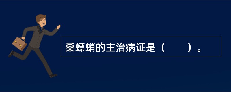 桑螵蛸的主治病证是（　　）。