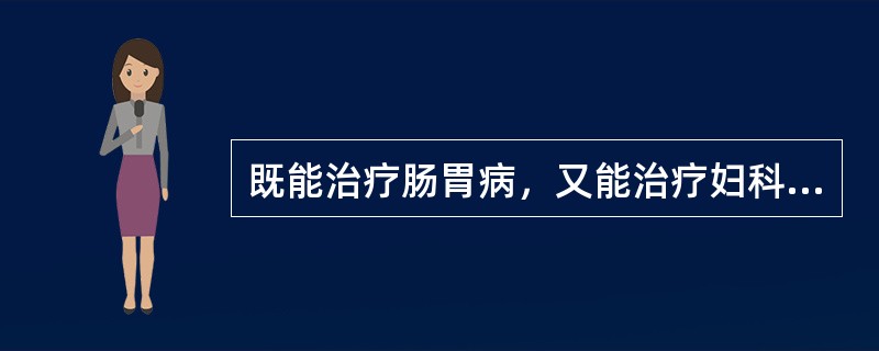 既能治疗肠胃病，又能治疗妇科病的腧穴是（　　）。