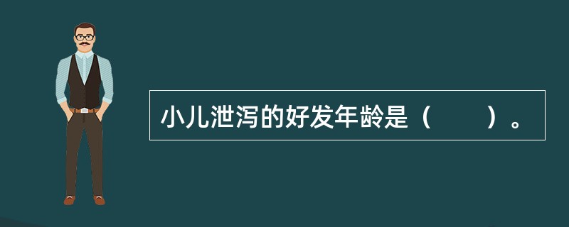 小儿泄泻的好发年龄是（　　）。